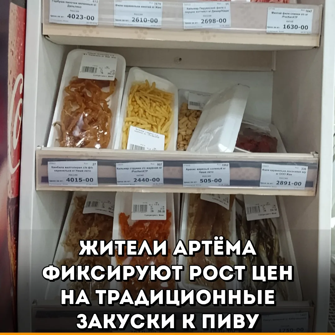 Житель Артёма рассказал, что традиционные закуски к пиву — от корюшки до кальмаров — стали стоить до