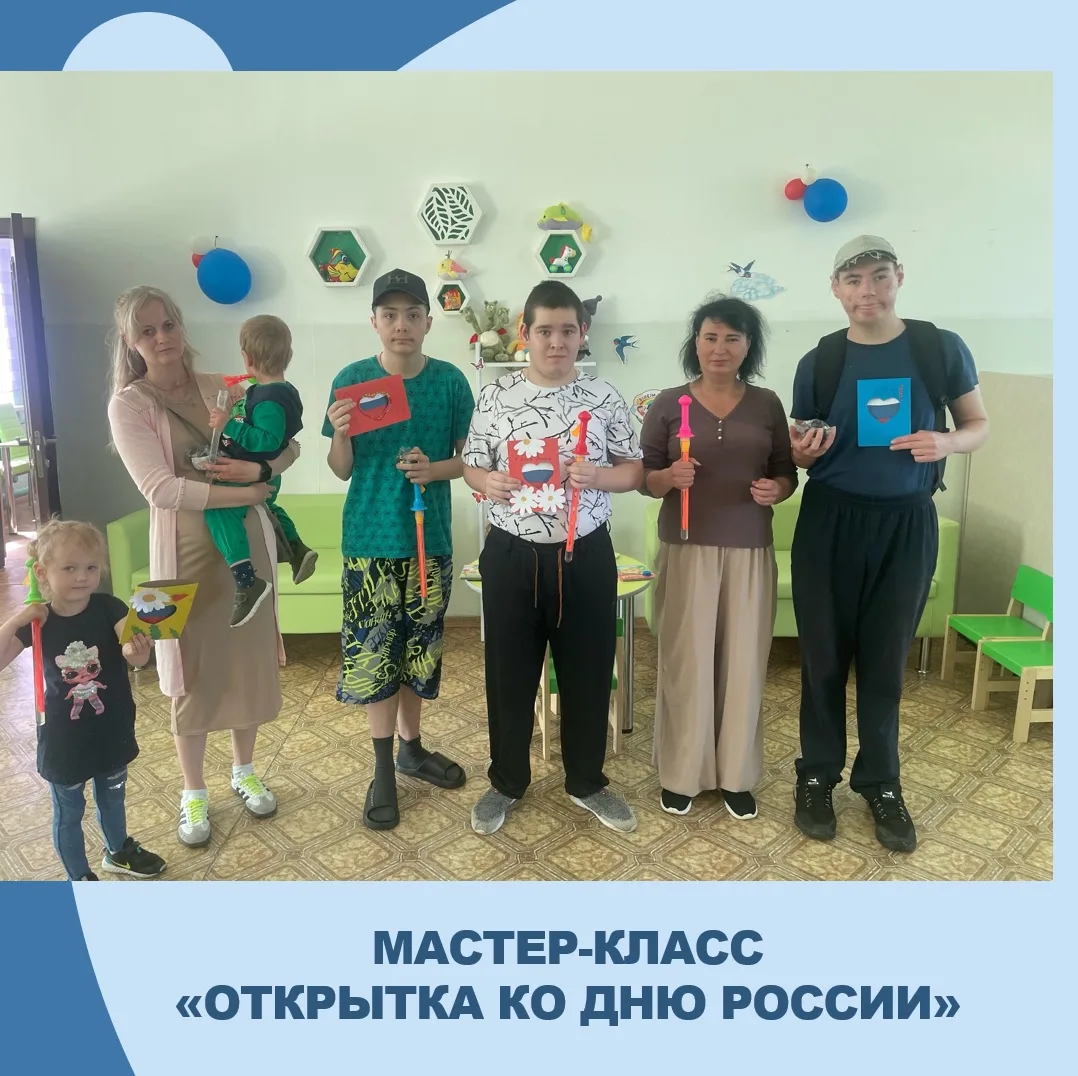 В рамках празднования Дня России в Службе социализации и реабилитации прошел мастер - класс «Открытк