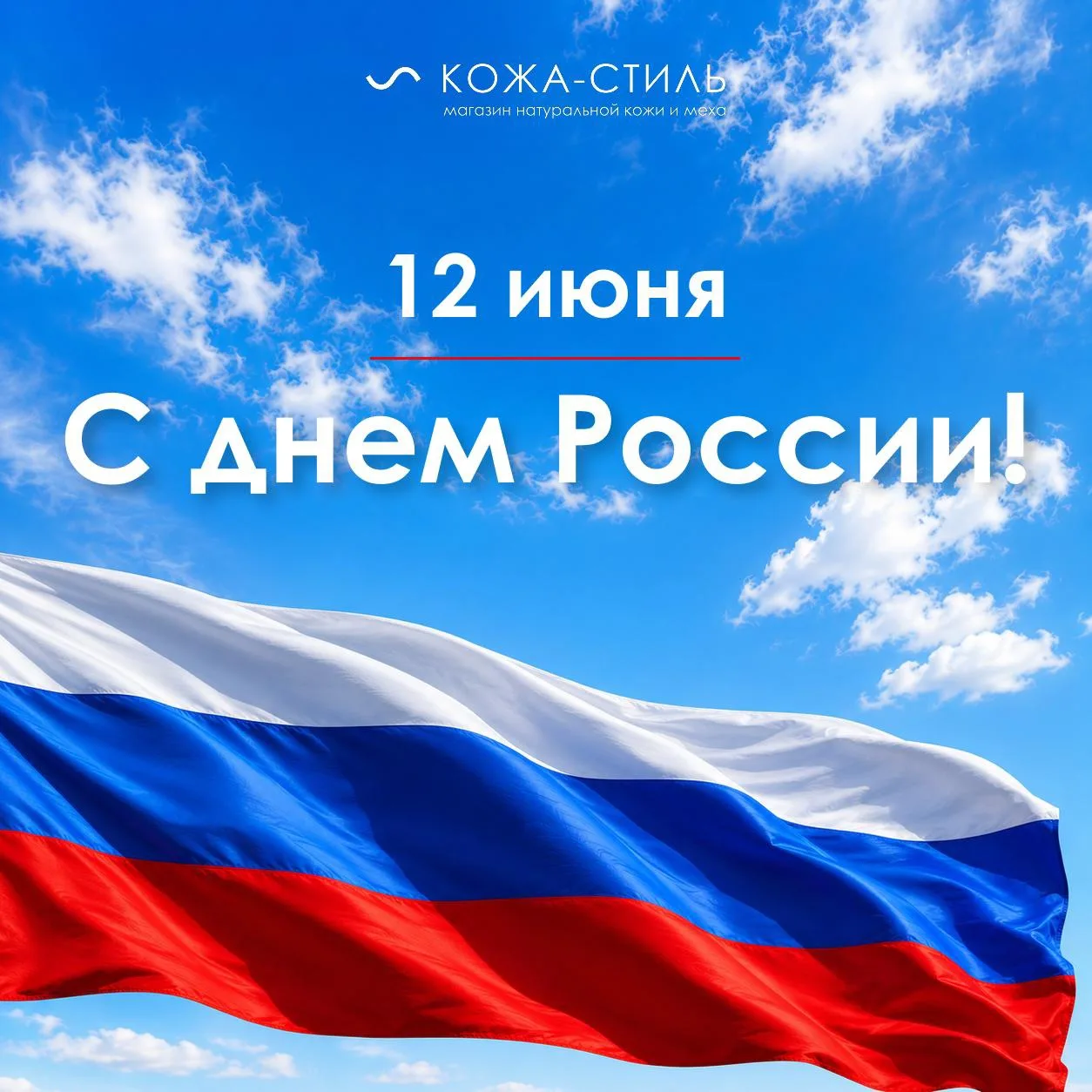 С Днем России! 🇷🇺

Этот праздник напоминает о том, что сила страны — в людях, которые создают, раз