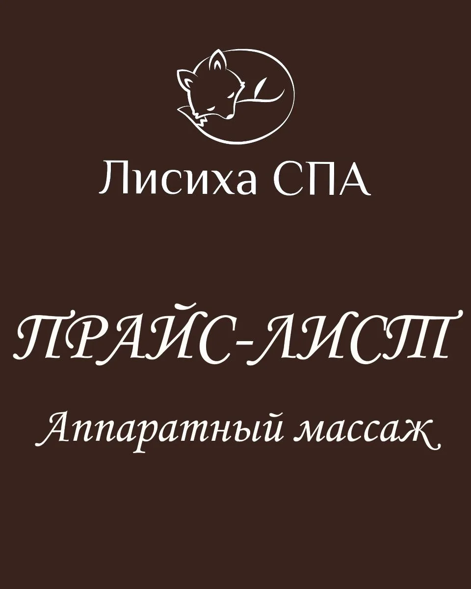 Аппаратный массаж 
Актуальные цены с 1.06.26
