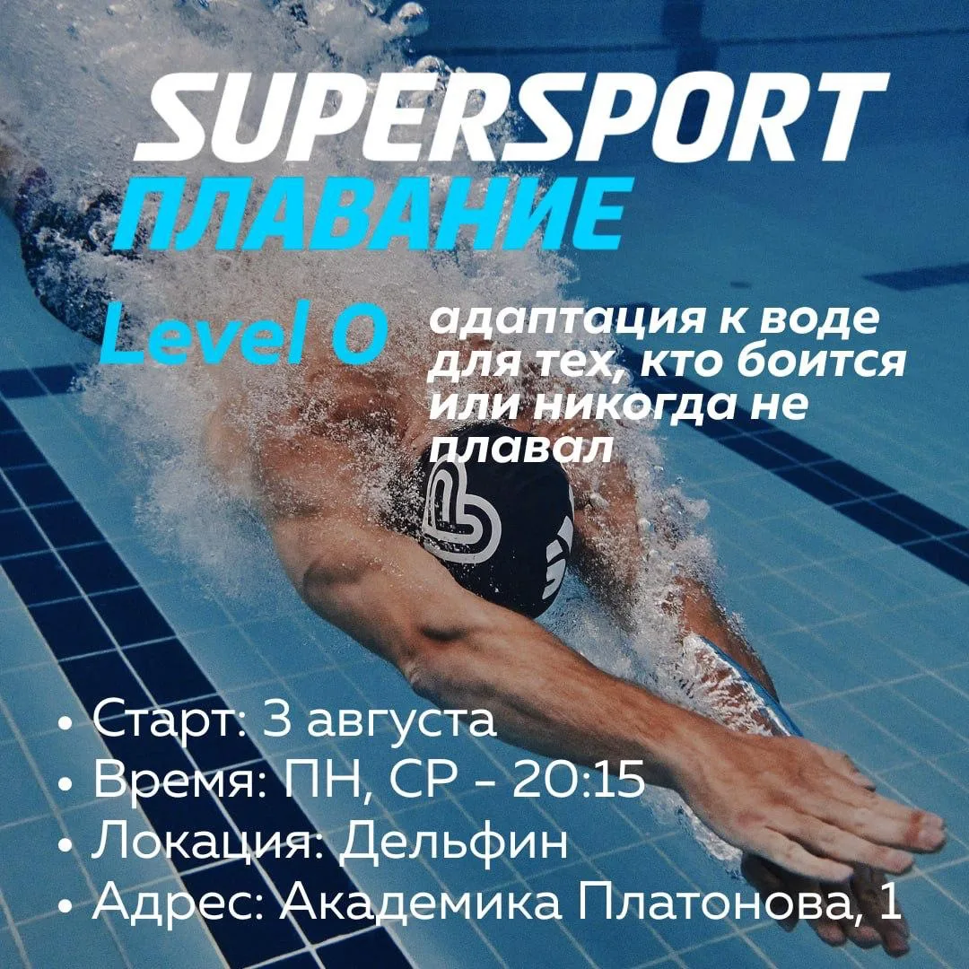 🌊 Мечтаете научиться плавать правильно и с удовольствием? 

Школа Supersport плавание открывают наб