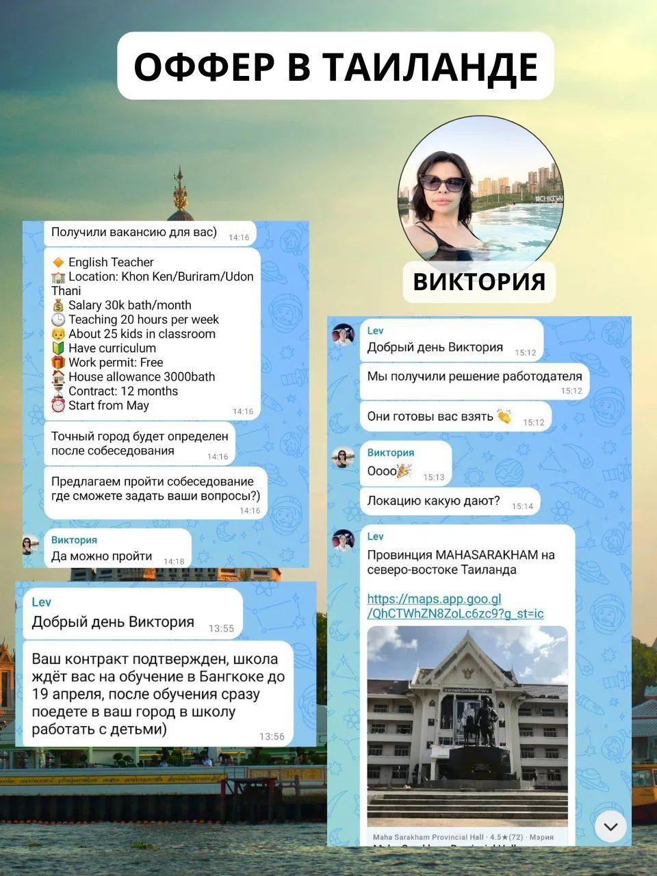 🇹🇭 ОФФЕР В ТАИЛАНДЕ С МЕЖДУНАРОДНЫМ ОБУЧЕНИЕМ В БАНГКОКЕ

Несмотря на то, что Виктория опытный пре