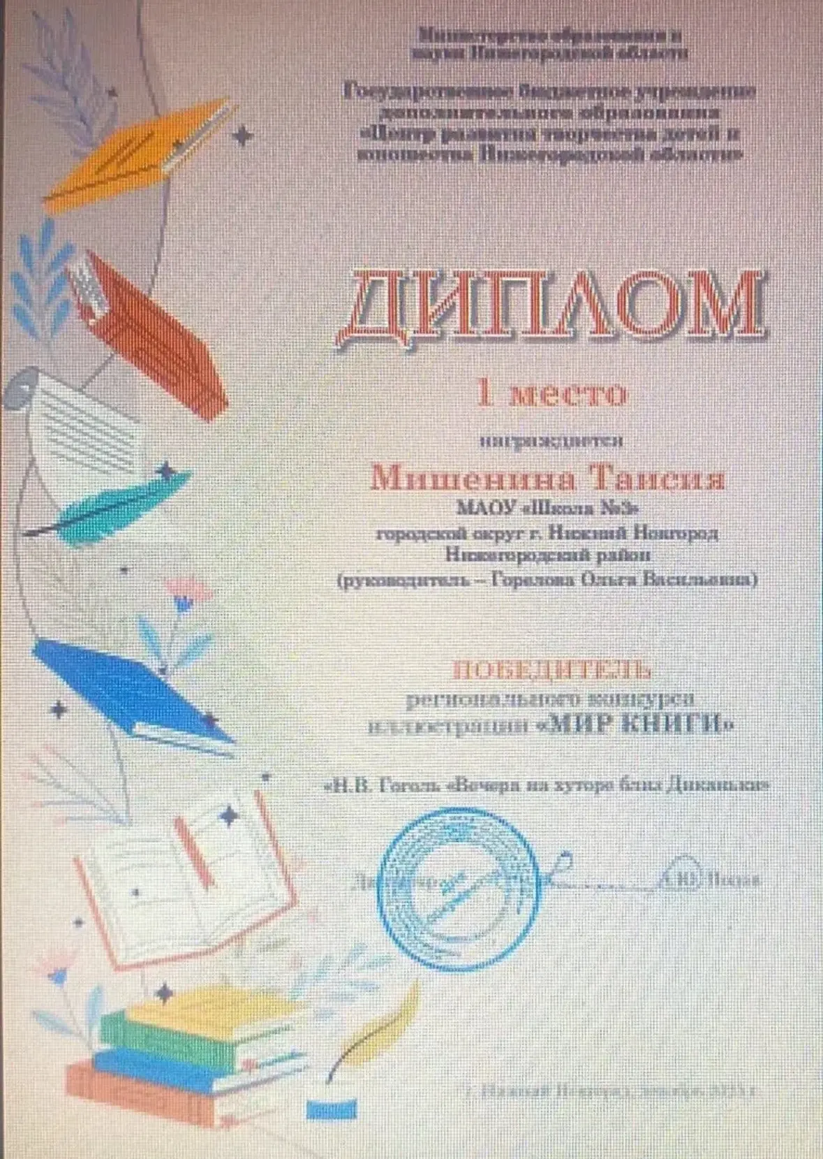 Мишенина Таисия 7"А" класс  заняла 1 место в конкурсе иллюстраций "Мир книги". В региональном этапе 