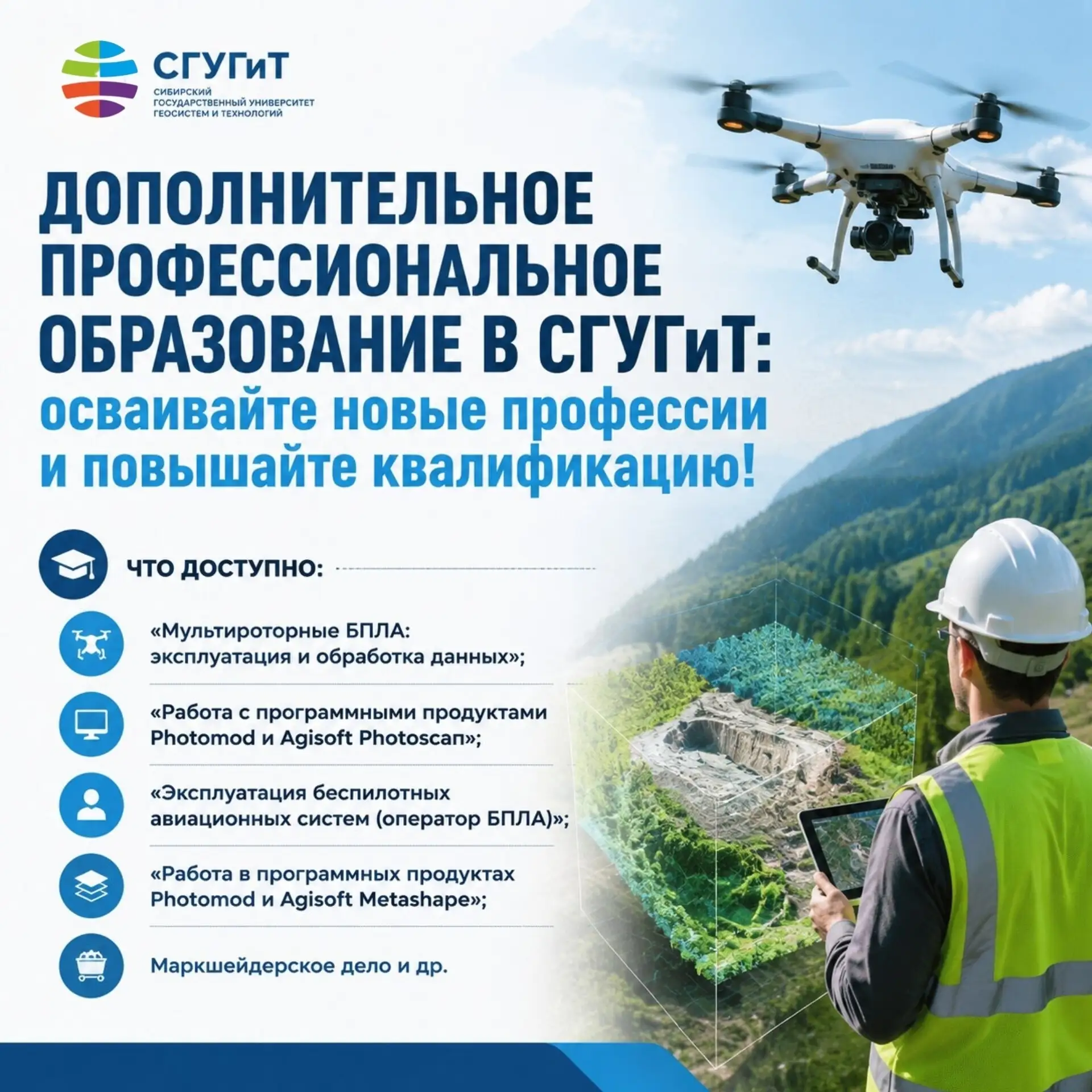 ФГБОУ ВО «Сибирский государственный университет геосистем и технологий» (СГУГиТ) реализует дополните