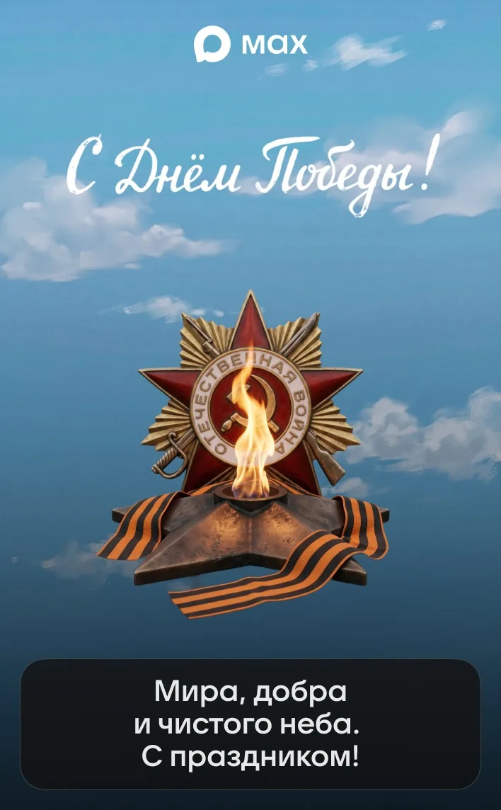 🕊️Поздравляем с 9 Мая — Днем славной Победы! Желаем Вам крепкого здоровья, неугасающего оптимизма, 