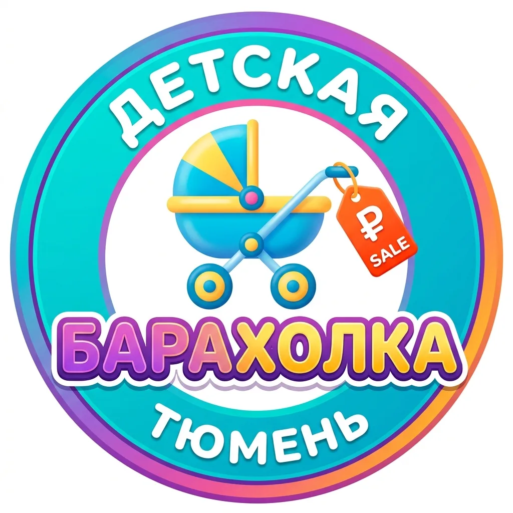 Вы просили - мы сделали!
ДЕТСКАЯ БАРАХОЛКА ТЮМЕНЬ 
Купить, продать и отдать детские вещи в Тюмени🧸�