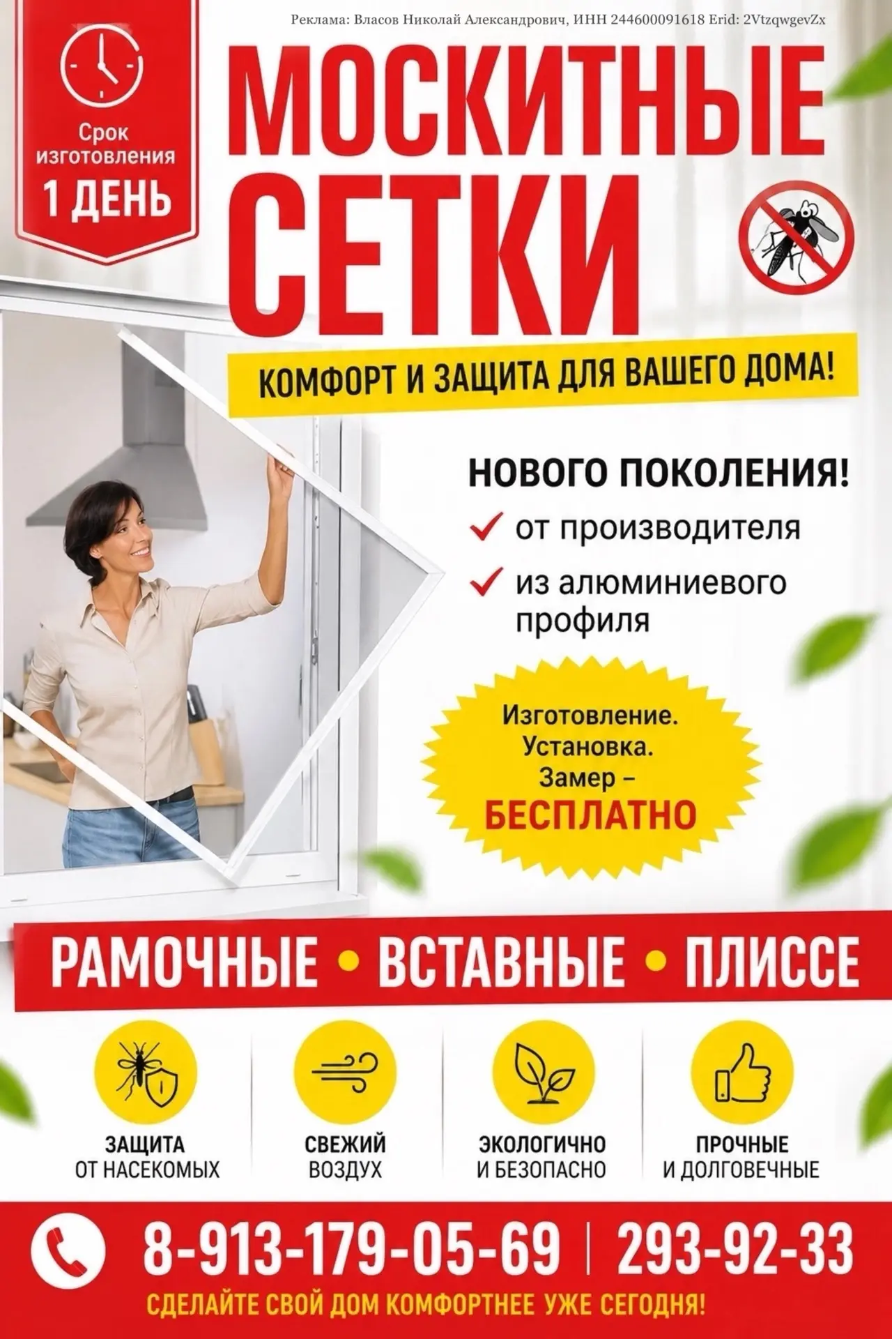 🦟 Москитные сетки нового поколения — комфорт и защита вашего дома!

Лето без комаров, мух и тополин