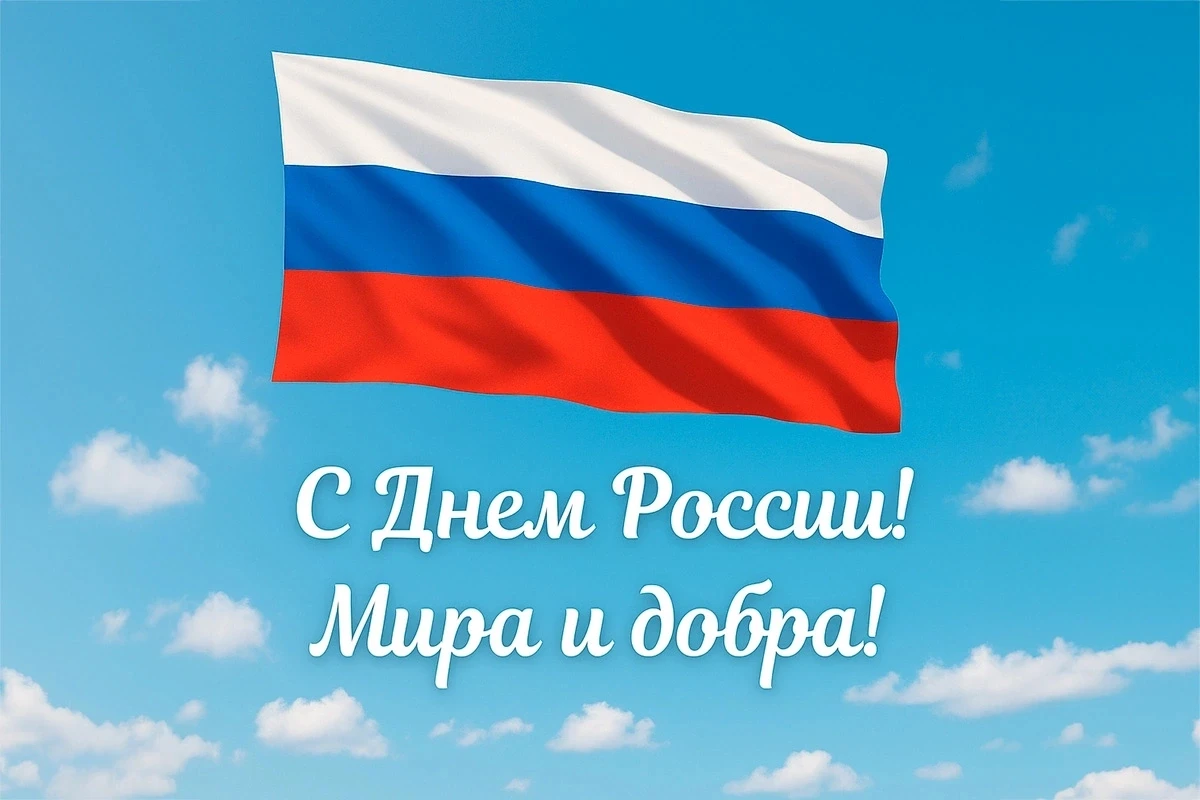Дорогие друзья! 

Примите искренние поздравления с Днём России – праздником, олицетворяющим единство