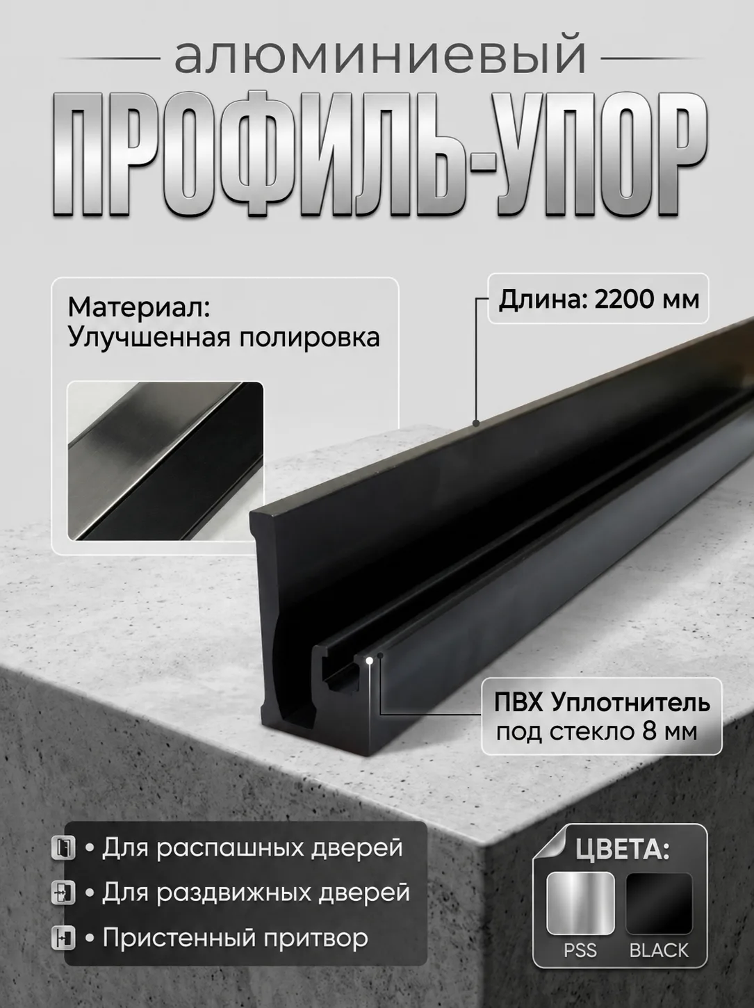 📢 В продаже: Профиль-упор 2200 мм (алюминий, хром/блек)

Плотный пристенный притвор для распашных и