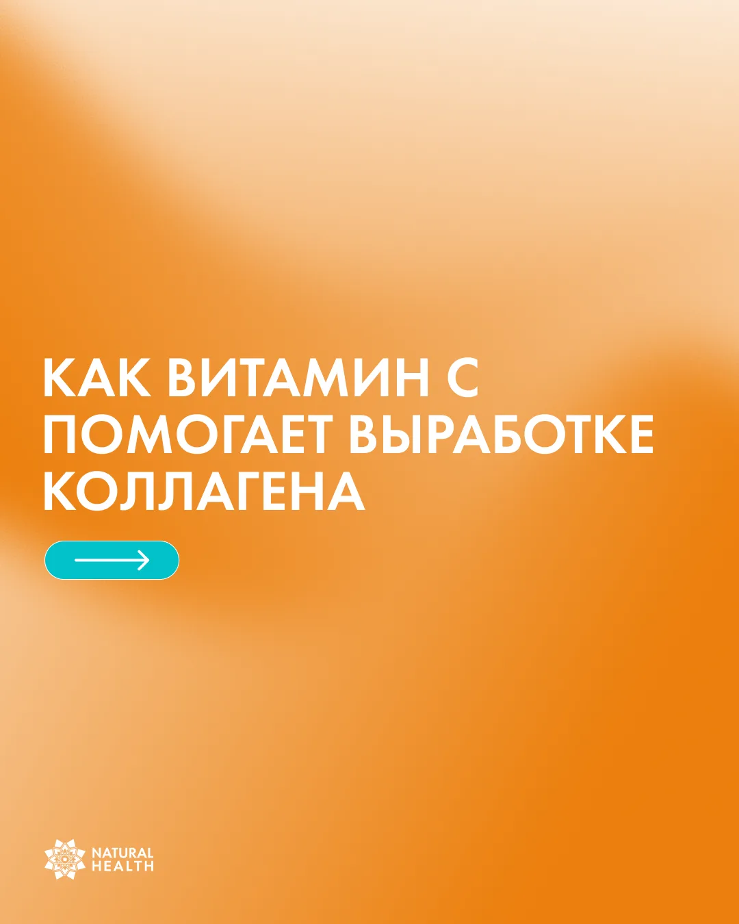 Витамин С не только участвует в синтезе коллагена, но и обладает антиоксидантными свойствами, помога