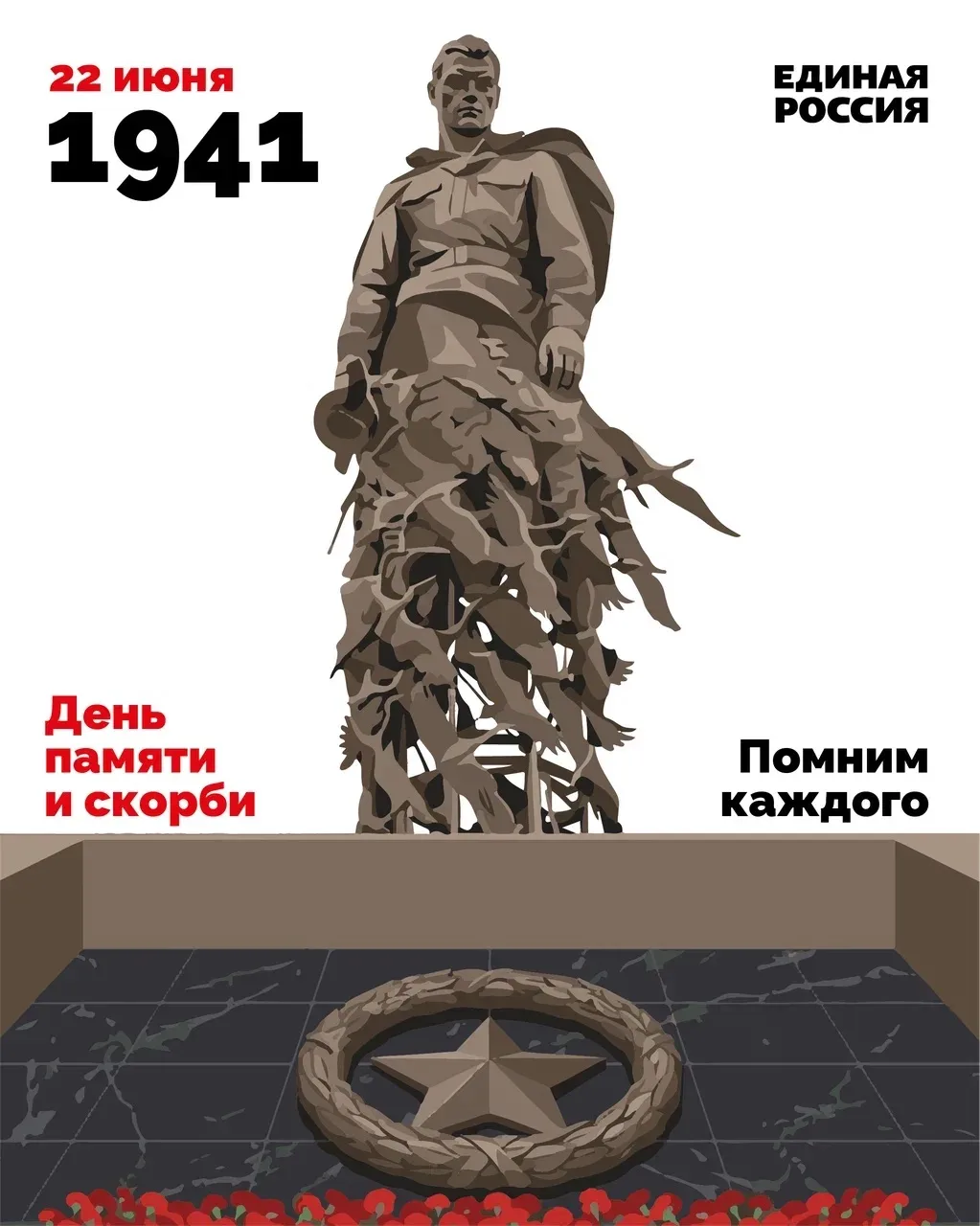 ⠀⠀⠀Завтра наступит 22 июня. Дата, которая отзывается болью в сердце каждого, кто знает свою историю.
