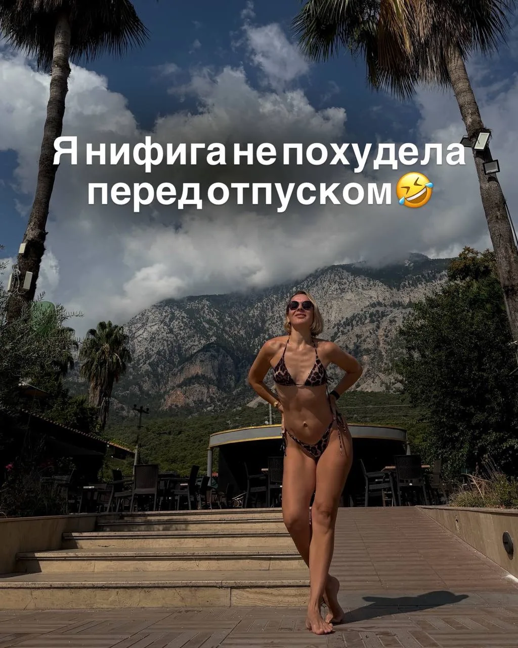 Я нифига не похудела перед отпуском!

А потому что мне не надо🤣
Если сравнить вес и форму в прошлом