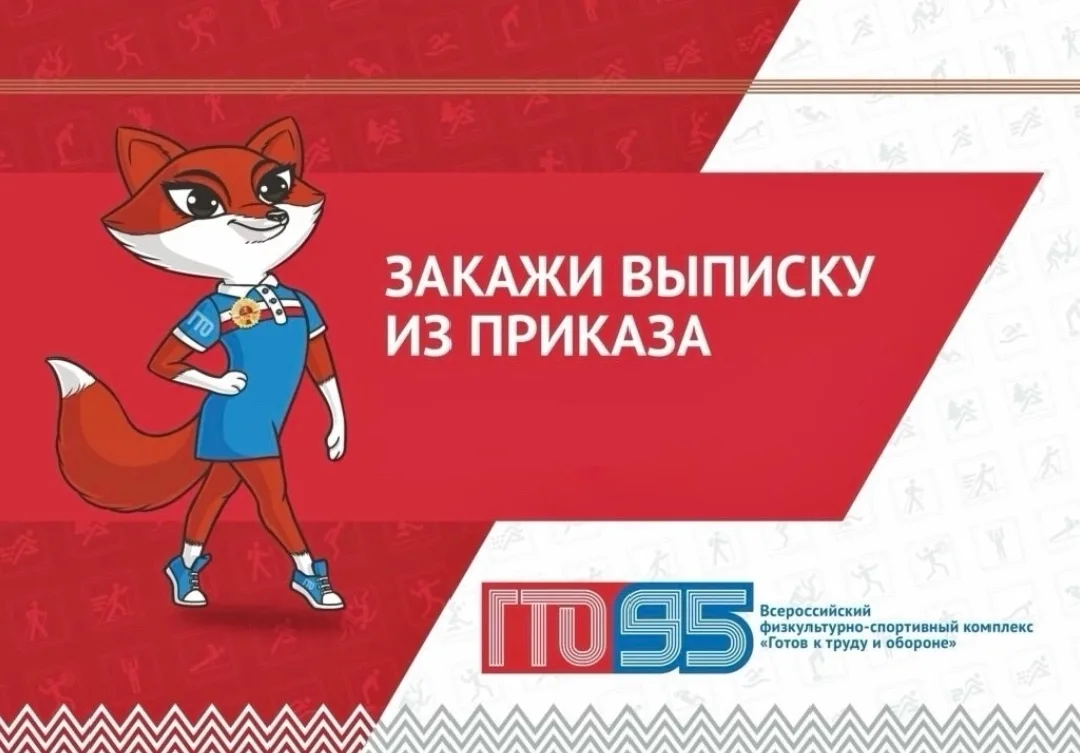❗ВЫПУСКНИКИ — 2026 ❗
⠀
Как получить выписку из приказа о присвоении знака отличия ГТО для поступлени