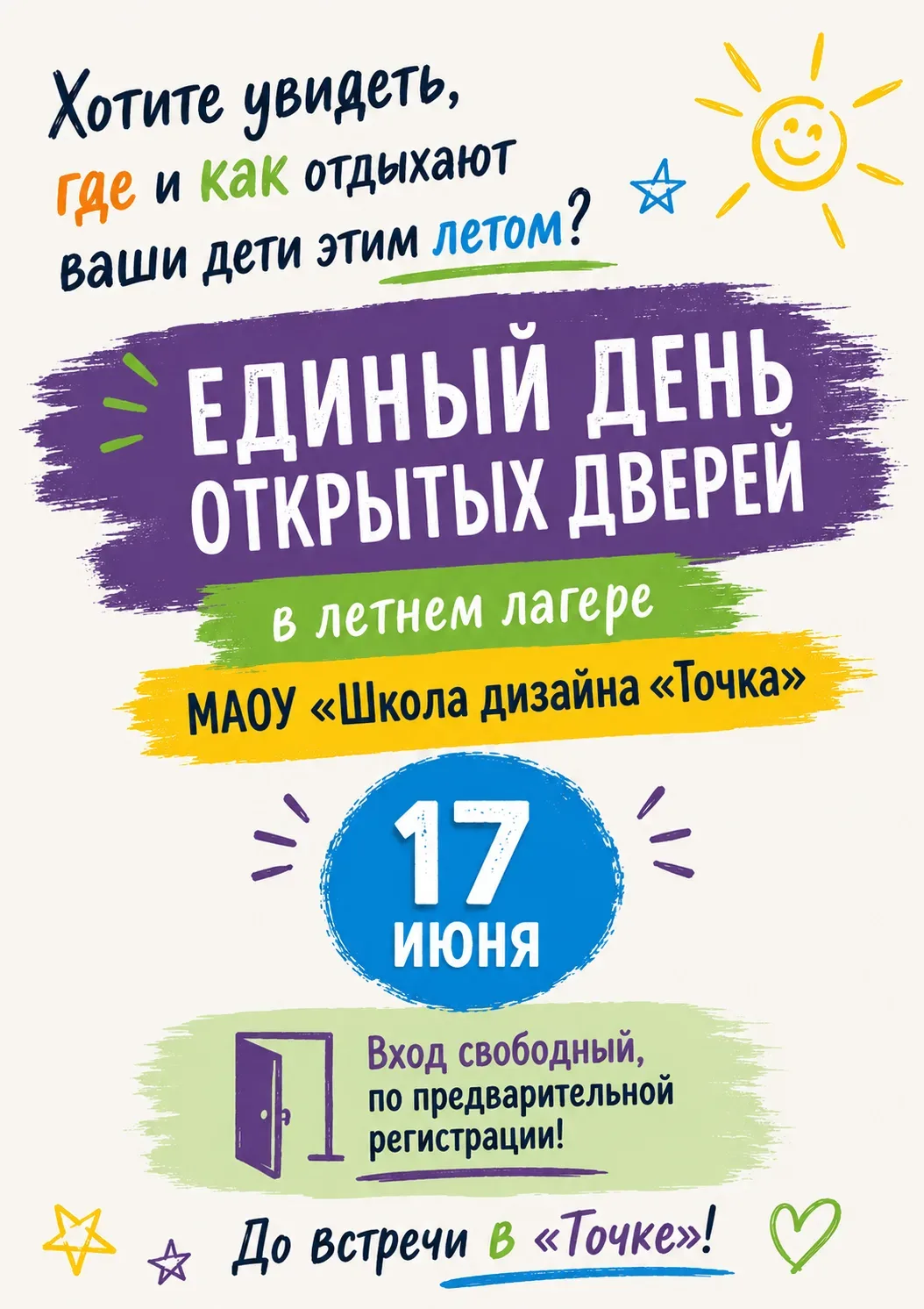 Уважаемые родители!
Хотите увидеть, где и как отдыхают ваши дети этим летом? 

Приходите на Единый д