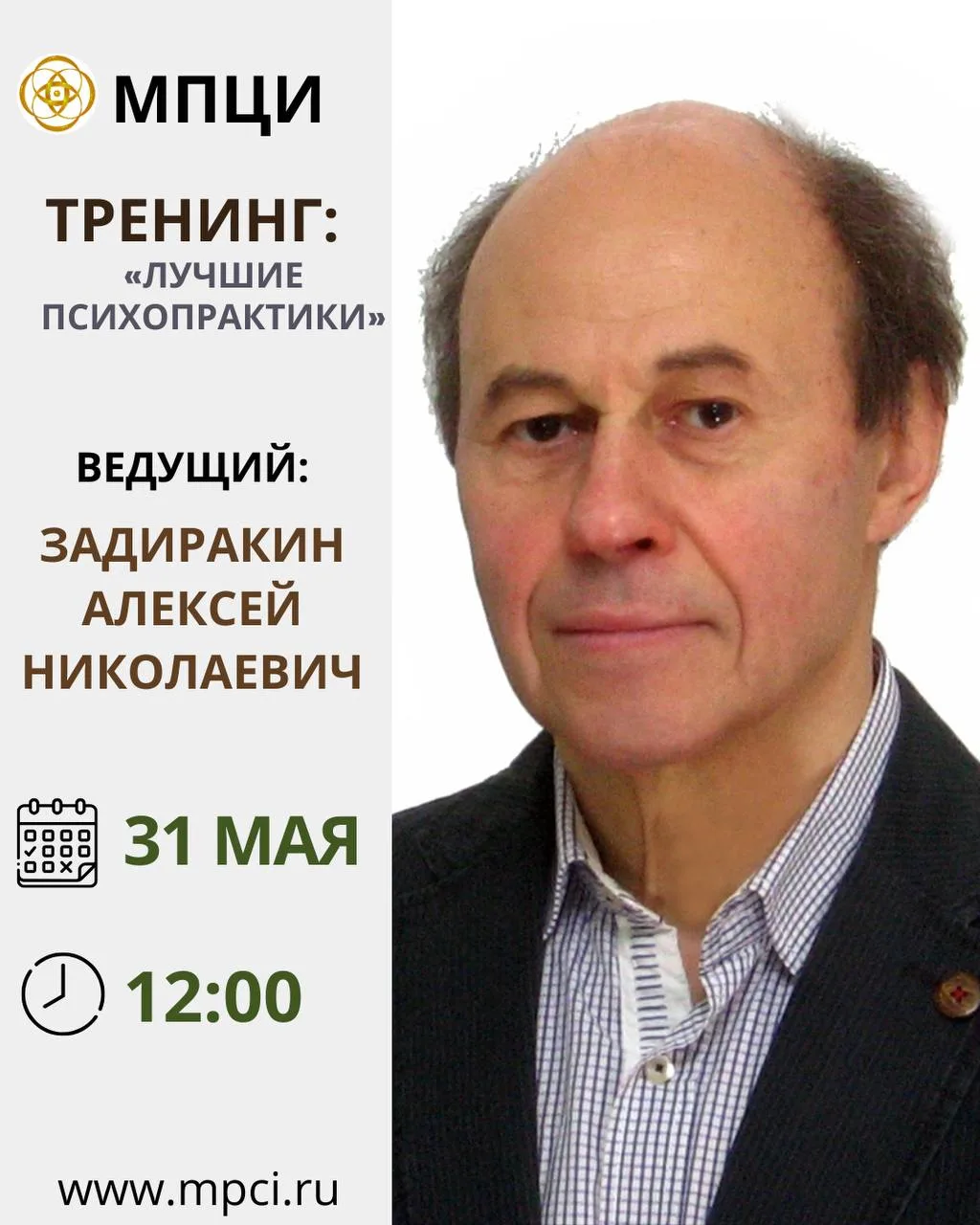 Друзья, рады сообщить Вам

🗓️ 31 мая в 12:00
пройдёт групповой тренинг по теме:
«Лучшие психопракти