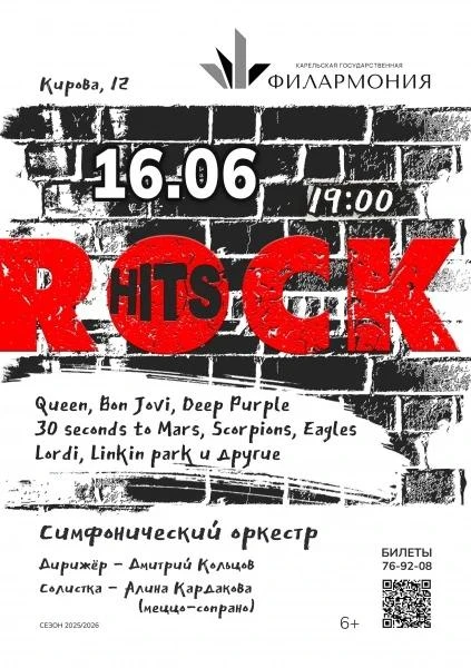 Уже завтра! 16 июня – долгожданные «Рок-хиты»! 

Самая любимая у публики программа Симфонического ор