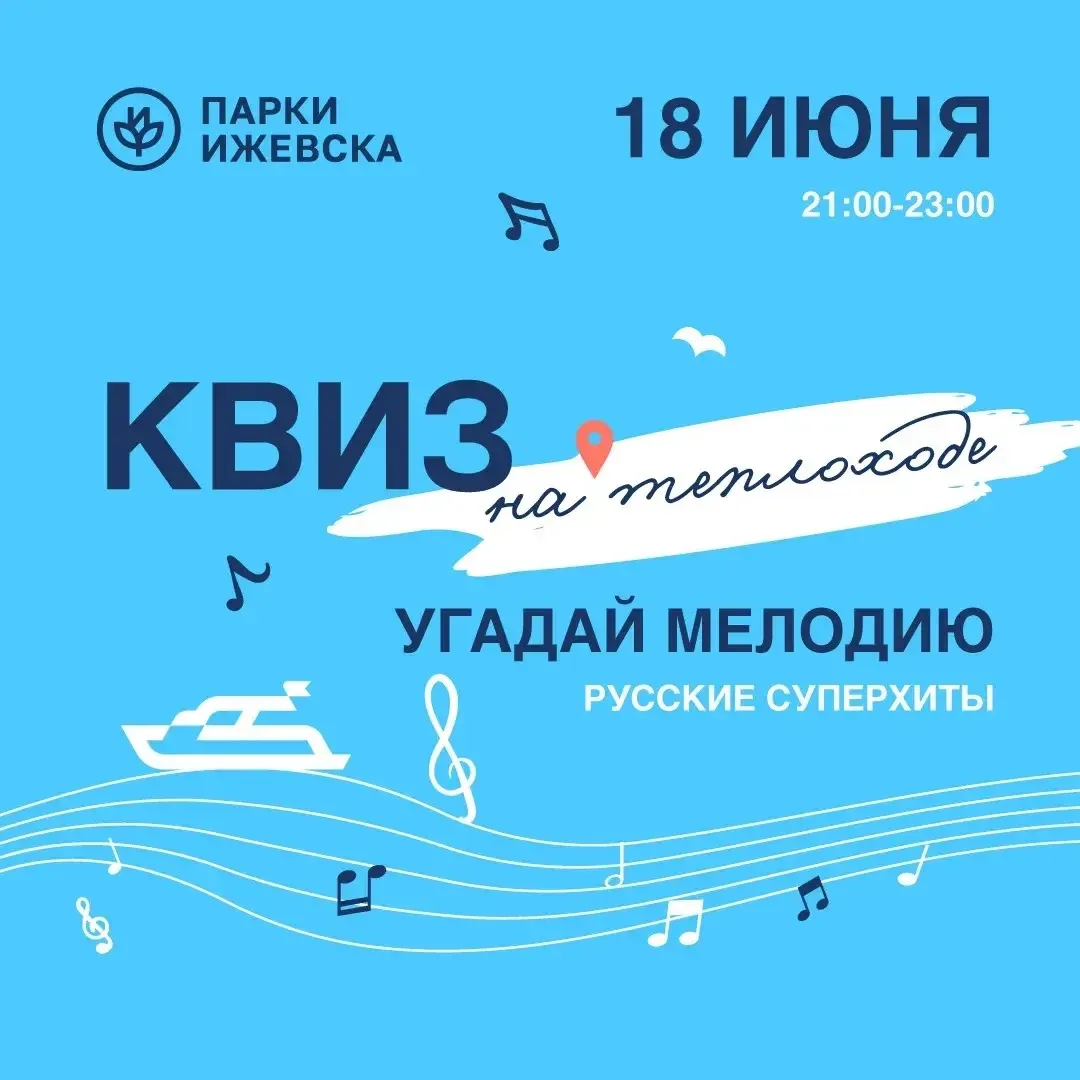 ‼ВНИМАНИЕ ДОБАВЛЕНА НОВАЯ ДАТА ИГРЫ НА ТЕПЛОХОДЕ‼ 

Приглашаем на игру УГАДАЙ МЕЛОДИЮ [РУССКИЕ СУПЕР