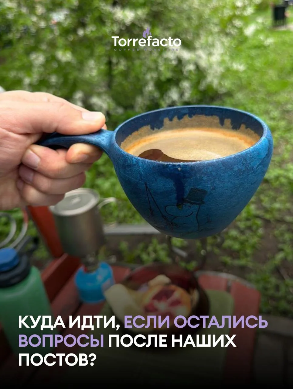 🤔Куда идти, если остались вопросы после наших постов?

Чем больше узнаешь о кофе, тем чаще появляют