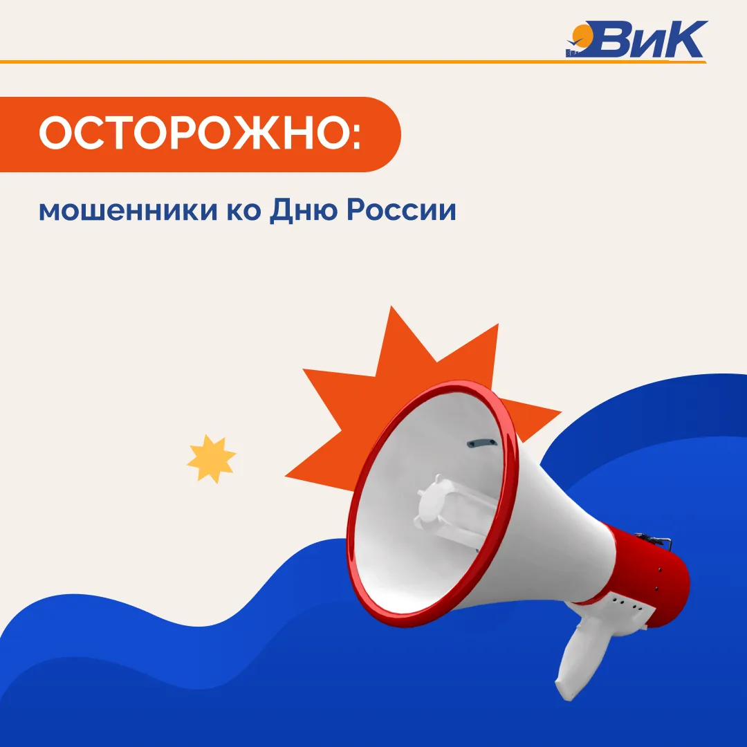 ❗️ Осторожно: мошенники активизировались ко Дню России ❗️

Злоумышленники предлагают принять участие