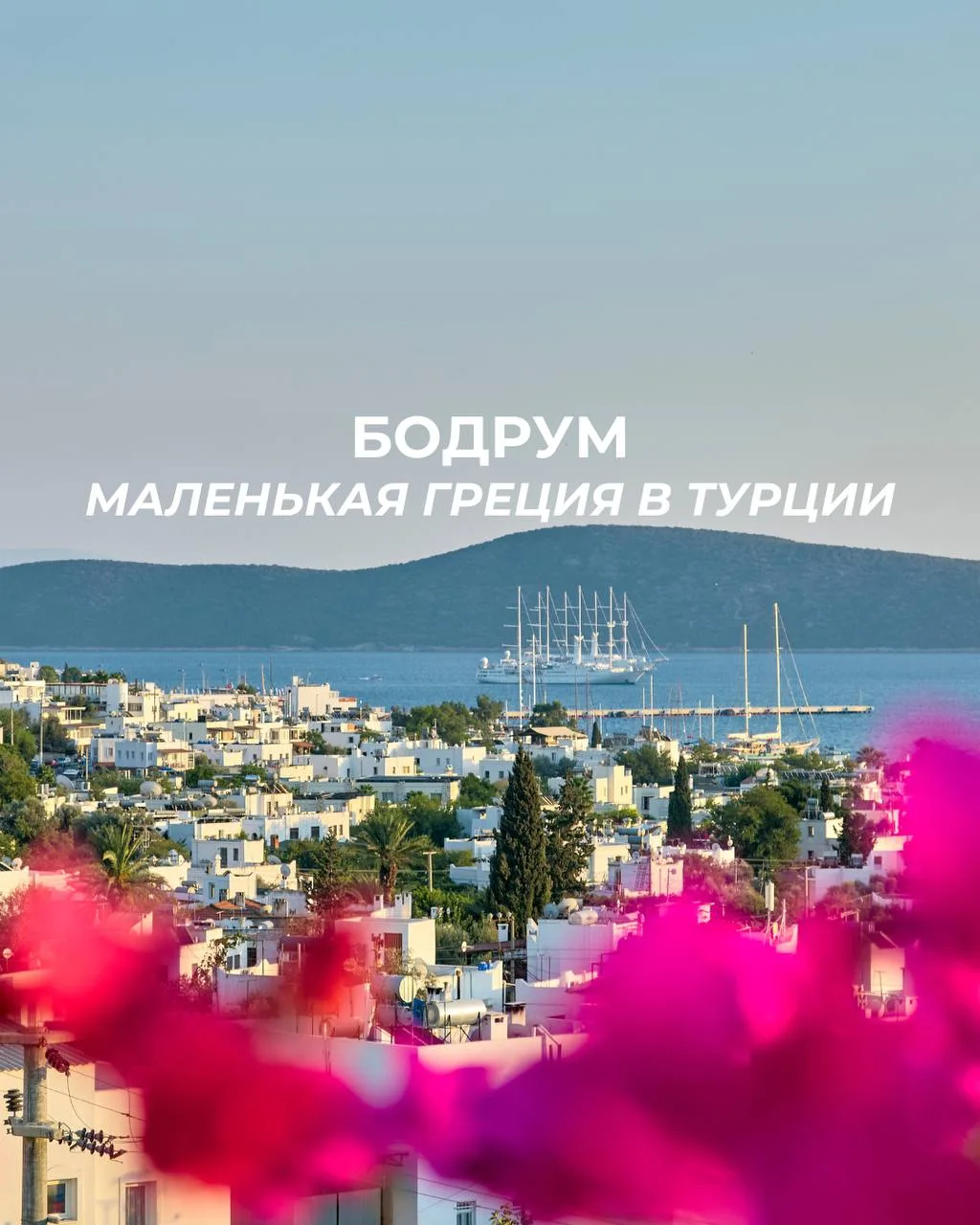 БОДРУМ - НАСТОЯЩАЯ ТУРЕЦКАЯ ГРЕЦИЯ! 🇹🇷💙

Это совсем другая Турция. Его не зря называют Турецкой Г
