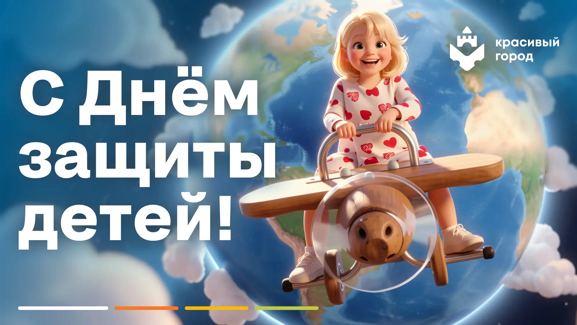 Поздравляем с первым летним днем - с Днем защиты детей! 🎉

Детство пролетает незаметно: первый шаг,