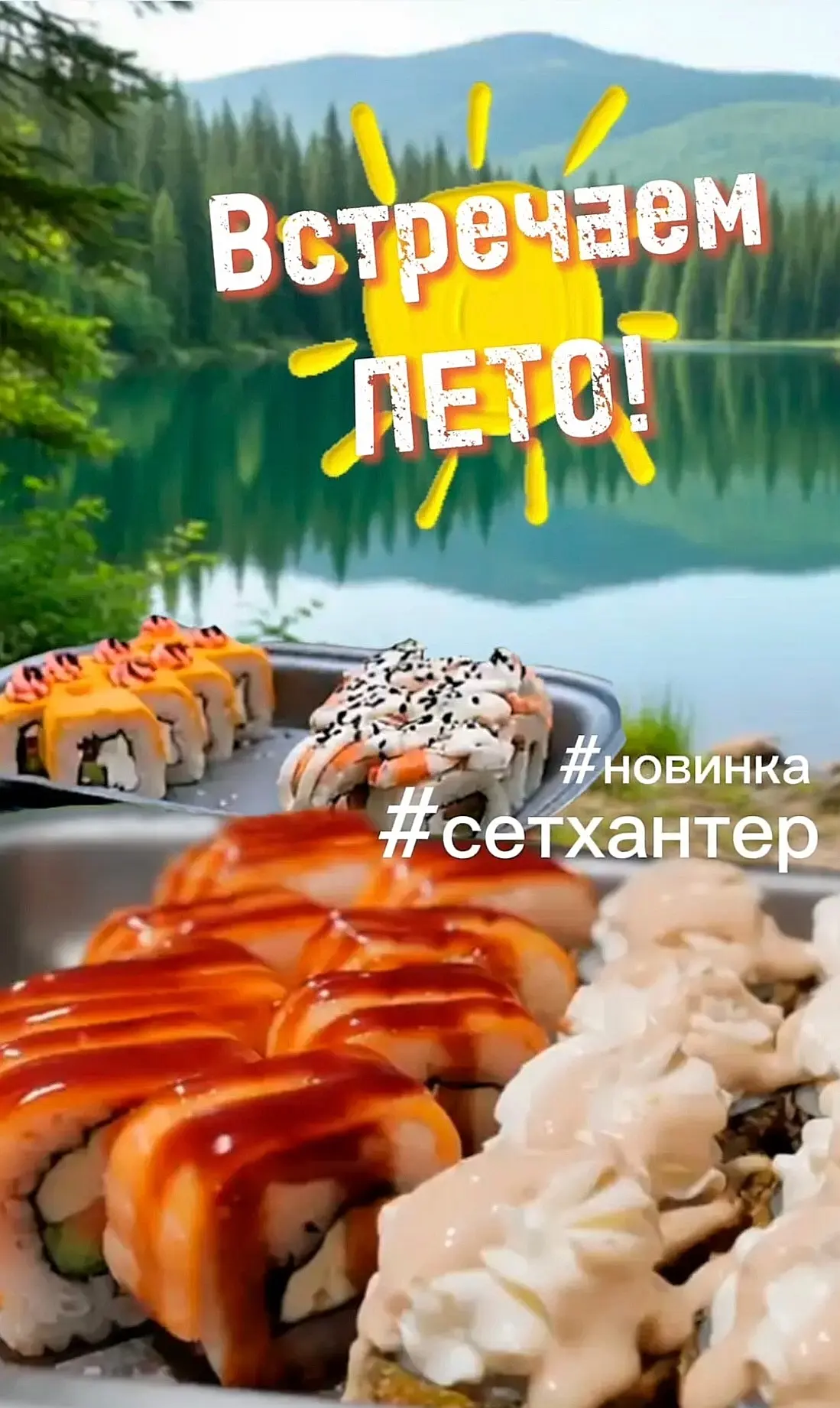 Лакомая новинка — со вкусами лета! Сет — с настроением охоты и рыбалки! Роллы — с душой охотника! 

