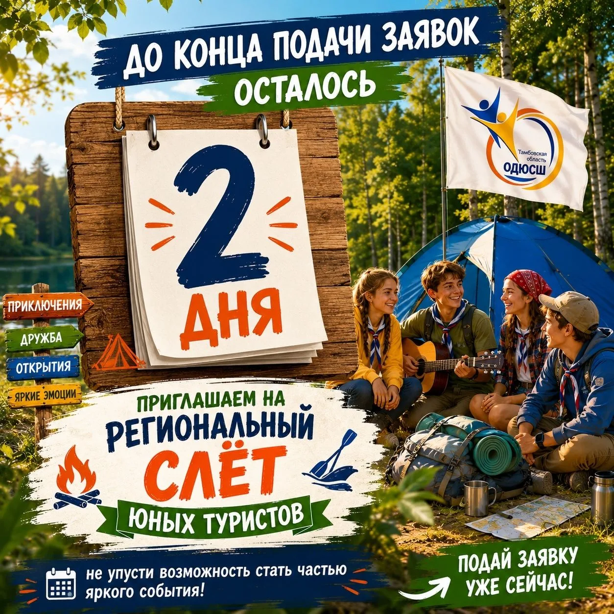 Осталось 2 дня! Успей подать заявку на Турслёт!

Друзья! Напоминаем, что приём предварительных заяво