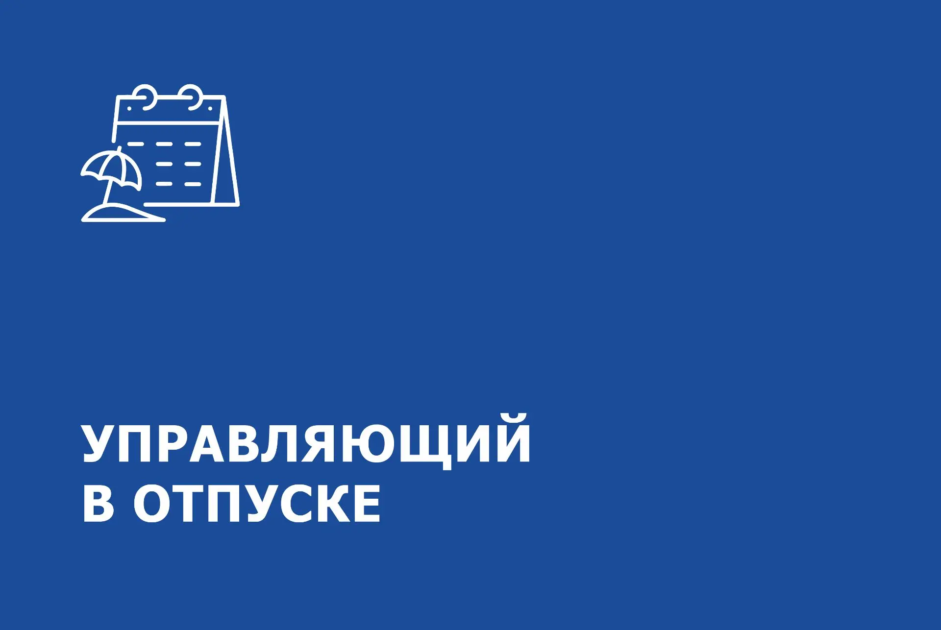 Уважаемые жители!
 
C 29 июня по 12 июля управляющий ЖК будет находиться в отпуске.
 
По всем вопрос