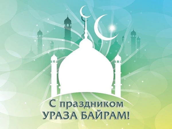 УВАЖАЕМЫЕ ПАЦИЕНТЫ ГБУ РД «РДЦ»!
В связи с праздником Ураза-Байрам и в  соответствии с Постановление