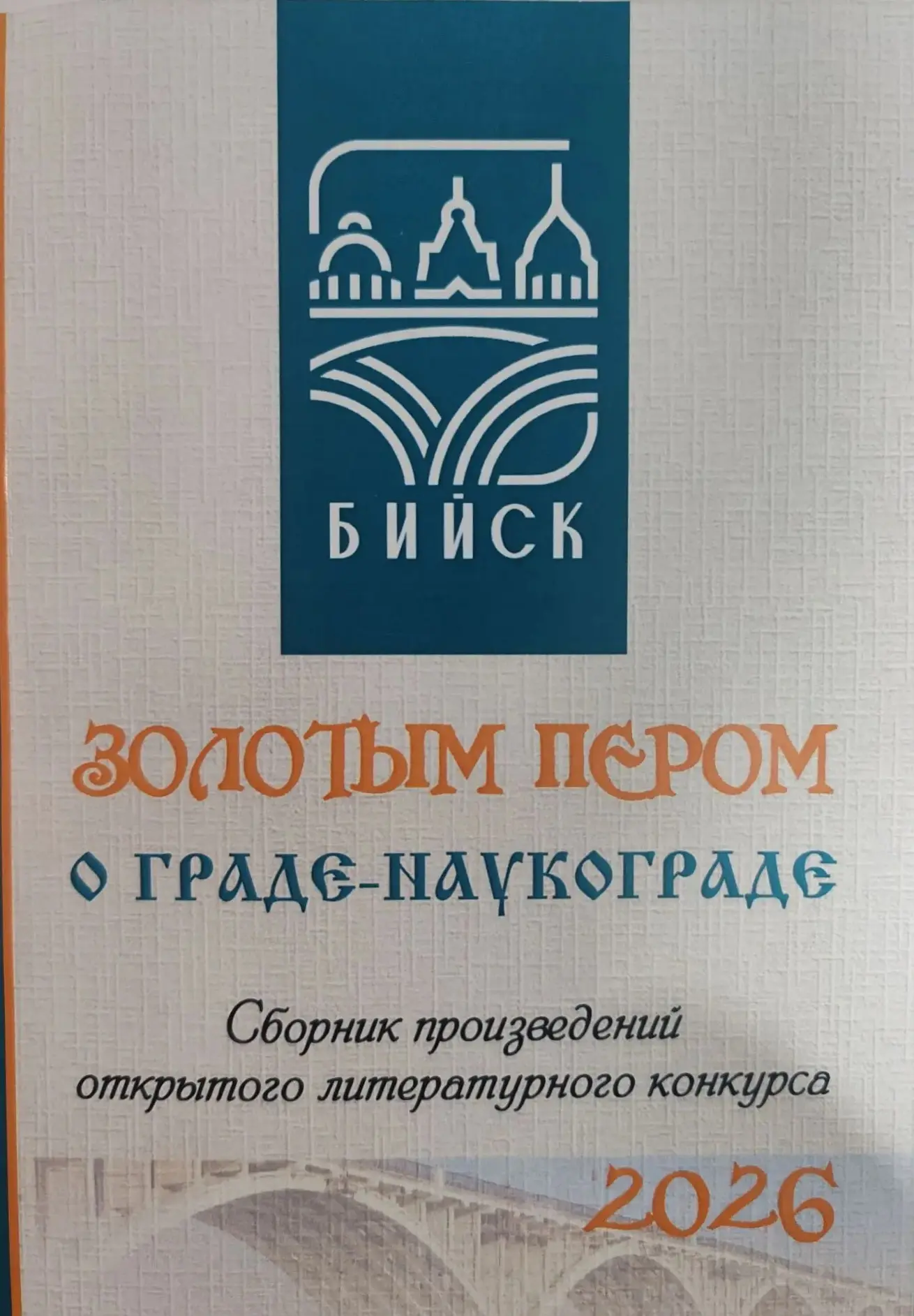 День города в Шукшинке: юбилейный конкурс "Золотым пером о Граде-наукограде" 

Шукшинка отметит День