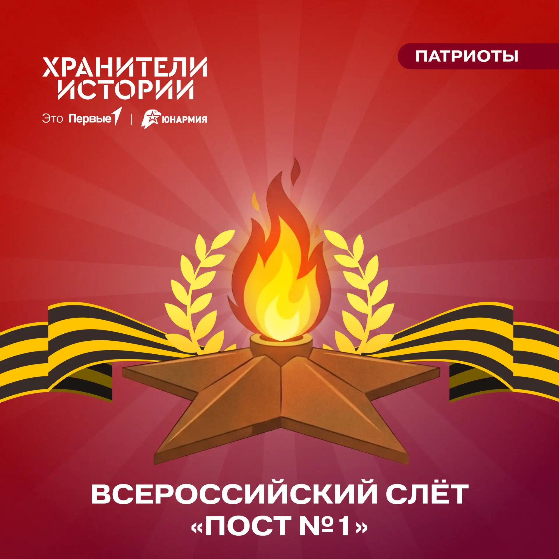 Движение Первых и «ЮНАРМИЯ» ждут тебя на Всероссийском слёте «Пост №1»!

🔥 С 27 по 30 августа в Мос