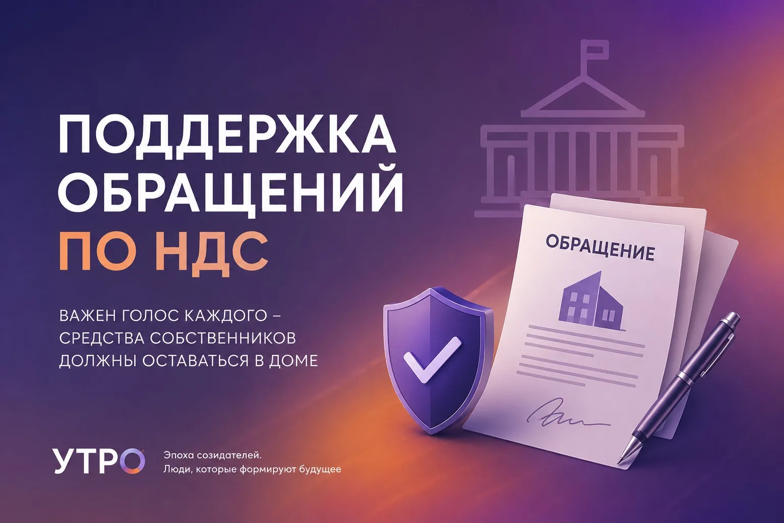 📌 ПОДДЕРЖКА ОБРАЩЕНИЙ ПО НДС

Мы подготовили обращения по вопросу НДС в сфере управления домами.

Е