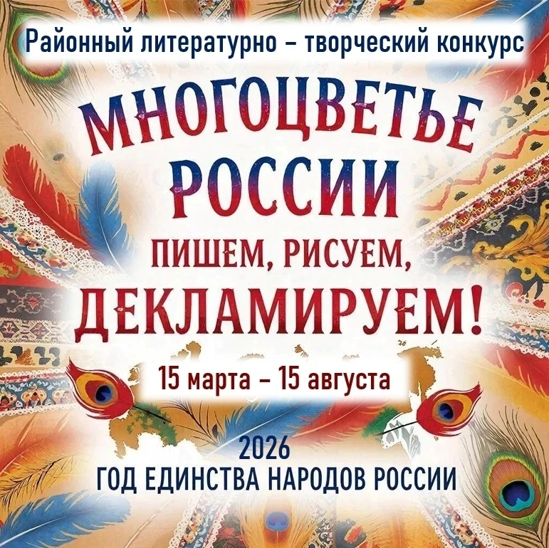❗ПРИГЛАШАЕМ К УЧАСТИЮ!!!
📚🎨 Районный литературно-творческий конкурс
«Многоцветье России: пишем, ри