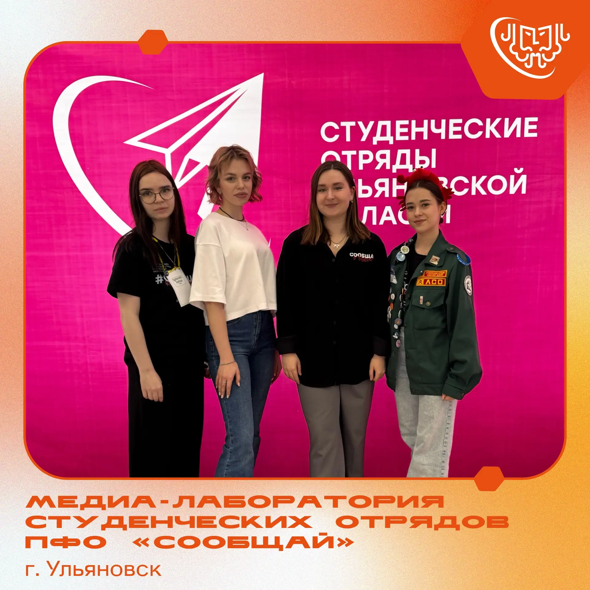 📸 Медиа-лаборатория студенческих отрядов ПФО «СОобщай»

С 17 по 19 апреля в Ульяновске прошли три н
