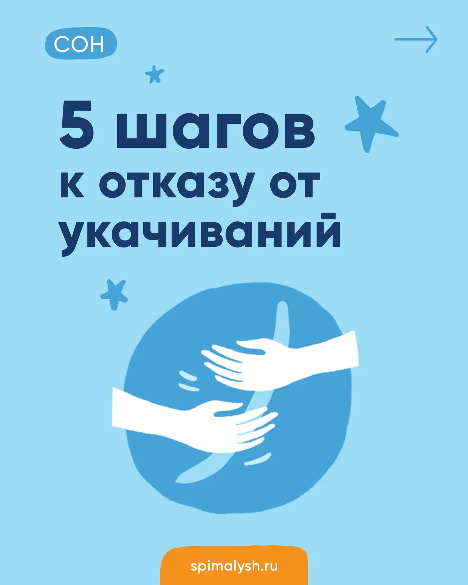 💛 Подробный урок тут - https://spimalysh.ru/video/sleephabbits