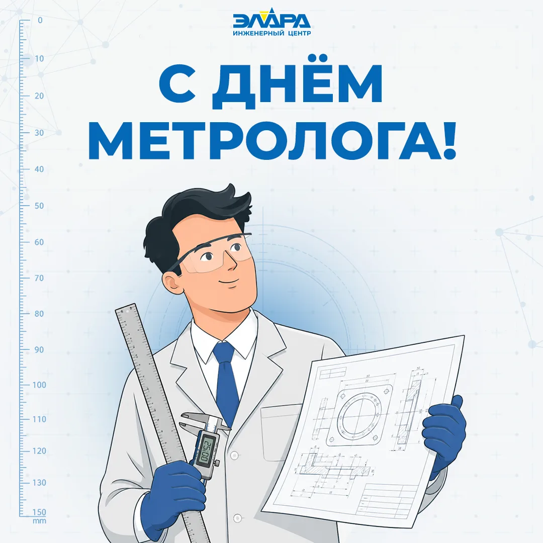 С Днем метролога! 🎉

Поздравляем специалистов, чья точность, ответственность и профессионализм лежа
