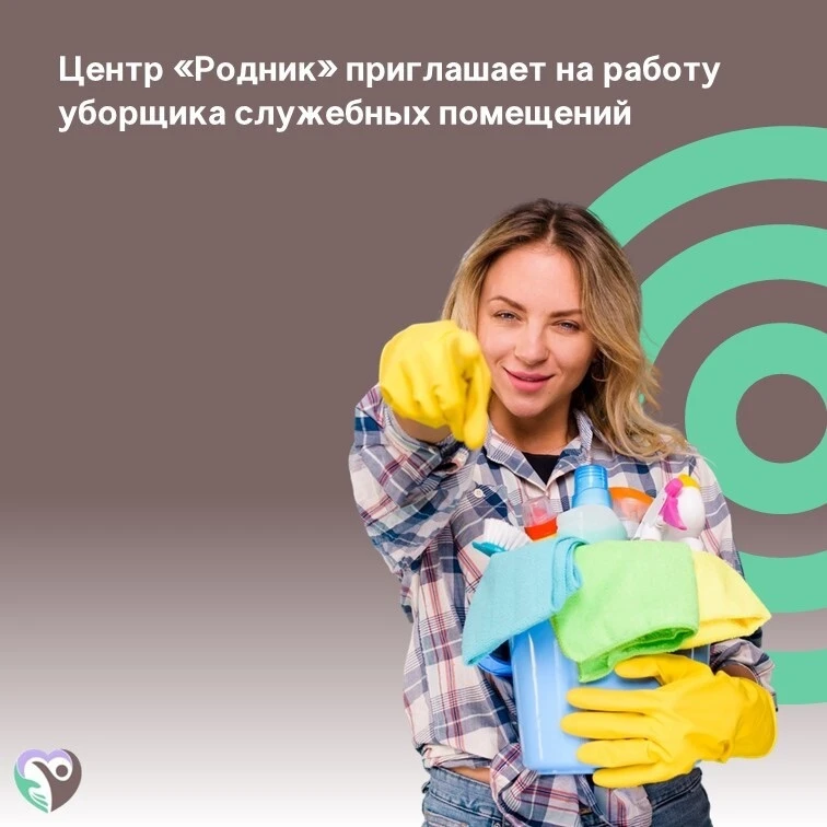🧹Центр «Родник» на период отпуска приглашает в свой коллектив уборщика служебных помещений.

Мы ище