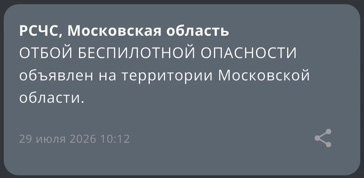 ✅Отбой беспилотной опасности в регионе 

❗️Радар Москва - Подписаться 
🇷🇺 Новости Москва - Подписа