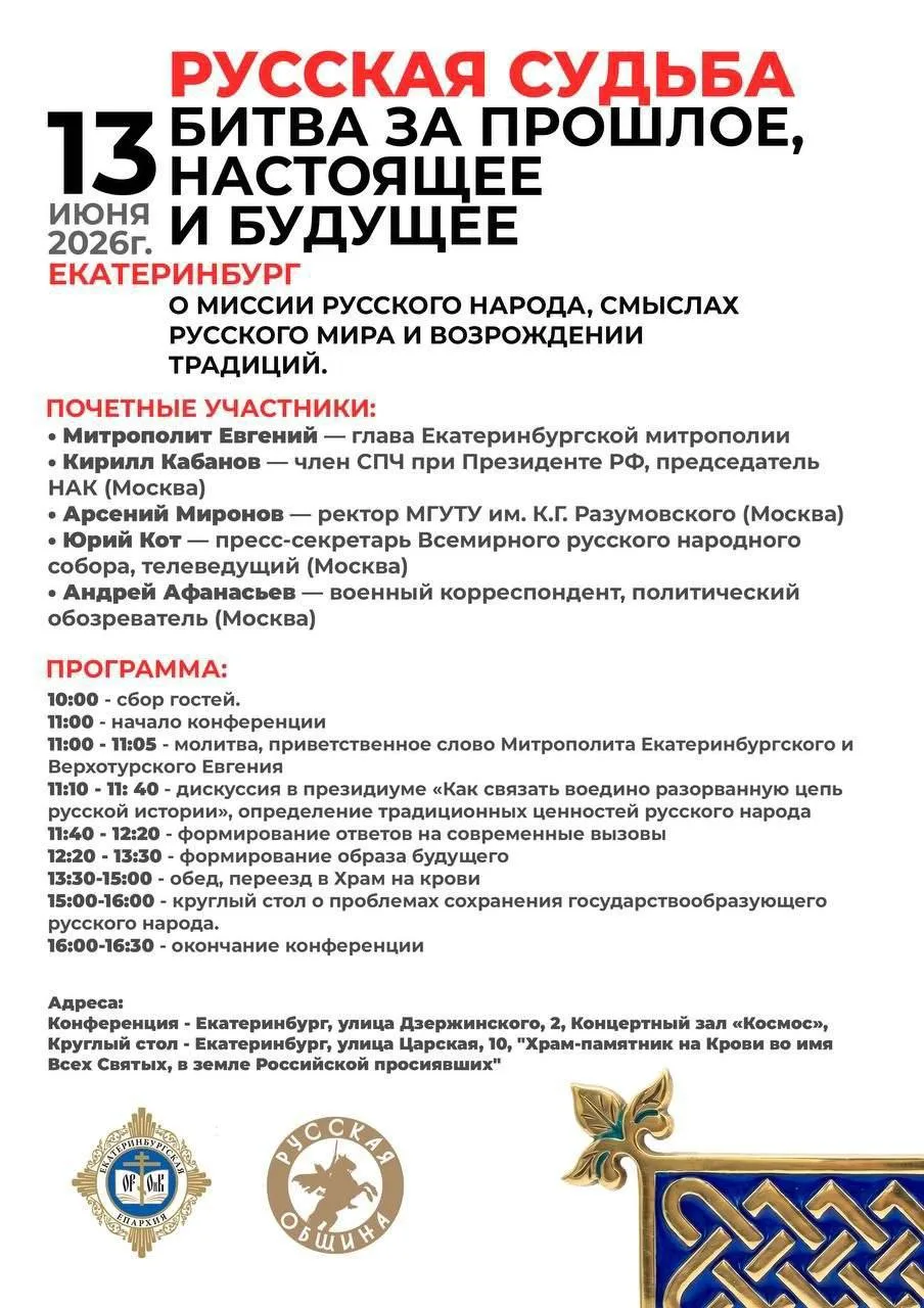 Екатеринбург. Завтра в ККТ "Космос" сбор "Русской Общины" https://max.ru/obshinaekb/AZ67JwkaRyE

Вхо