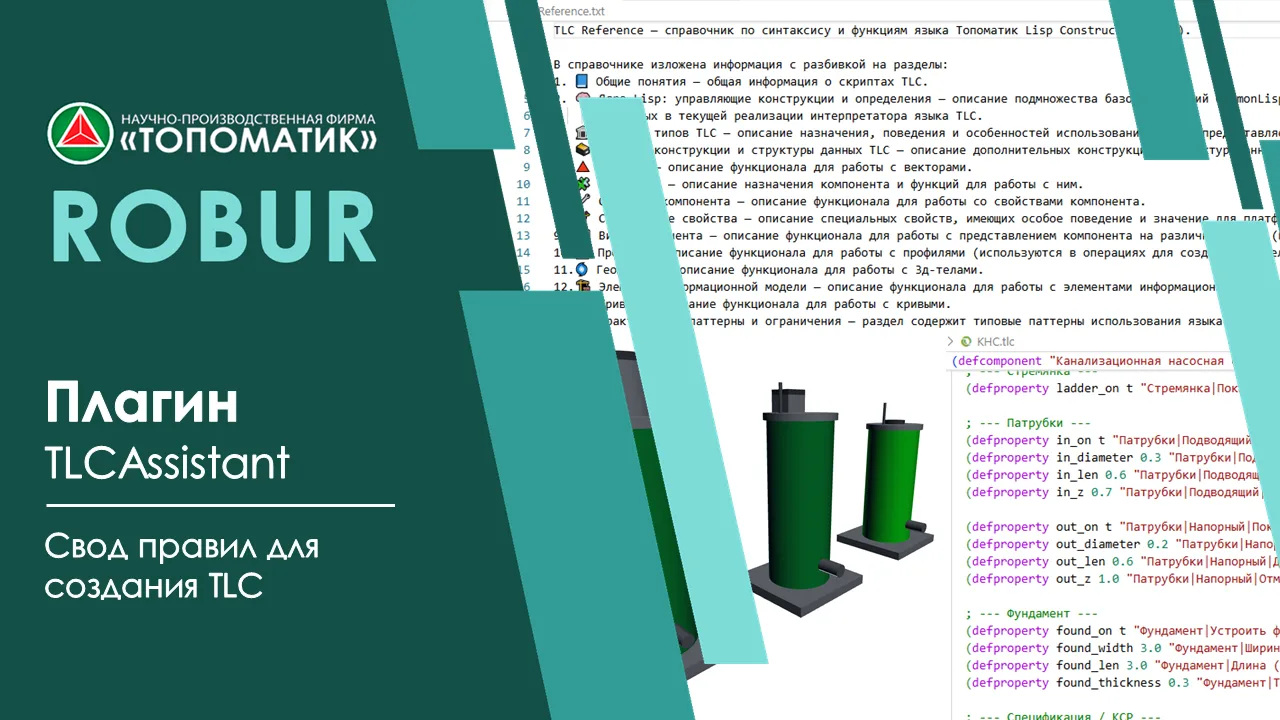 TLCAssistant — Cвод правил для создания TLC

📌Компания «Топоматик» разработала свод правил для авто