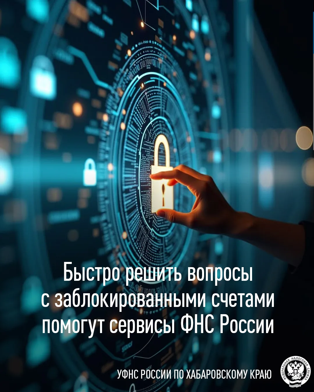 💬Узнать о блокировке счета и ее причине в режиме онлайн можно с помощью сервиса ФНС России «Система
