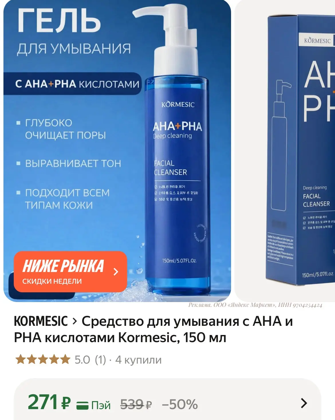 Средство для умывания с AHA и PHA кислотами Kormesic, 150 мл

https://market.yandex.ru/cc/ASA2t2?eri