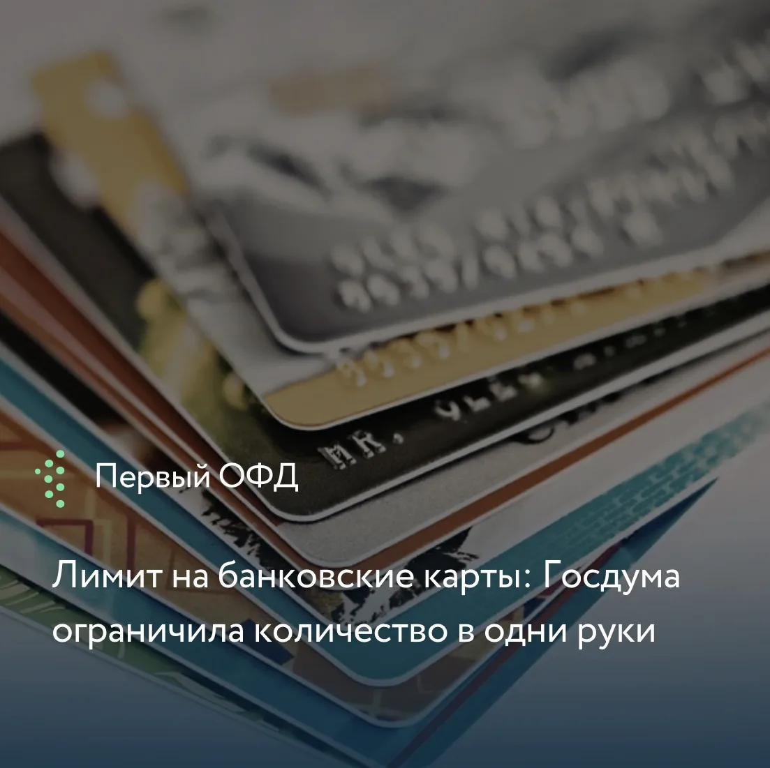 Чтобы усложнить жизнь мошенникам и дропперам, Госдума приняла закон, ограничивающий число банковских