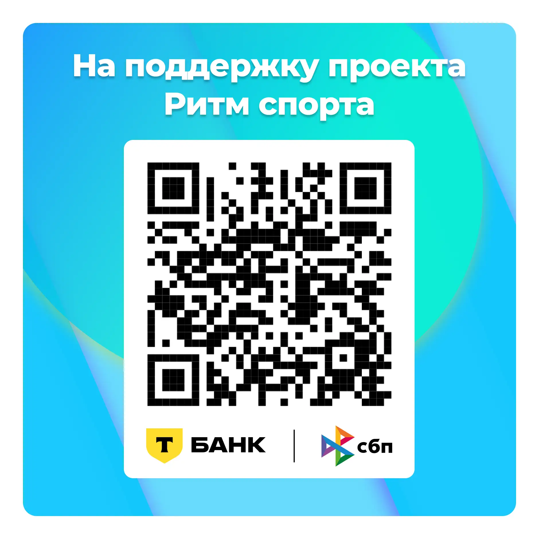 Друзья!

Проект «Ритм спорта» с самого начала создаётся и развивается группой энтузиастов полностью 