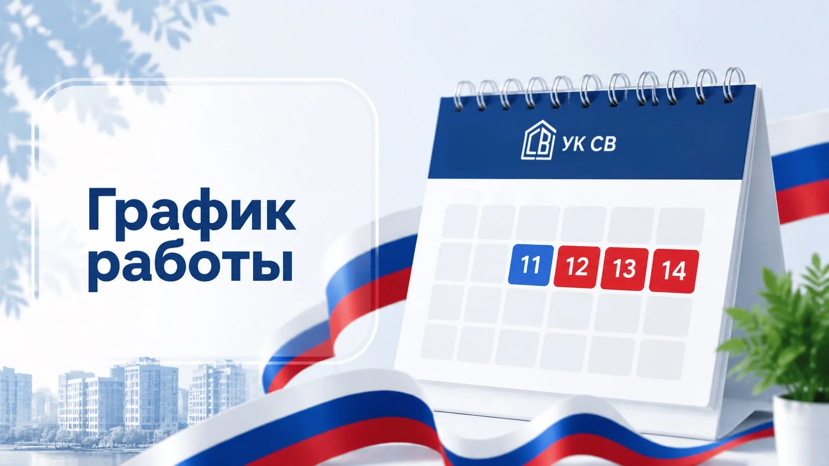 График на ближайшие дни👇🏻

🗓️ 11 июня – сокращённый день, работаем до 16:30
🗓️ 12–14 июня – выхо
