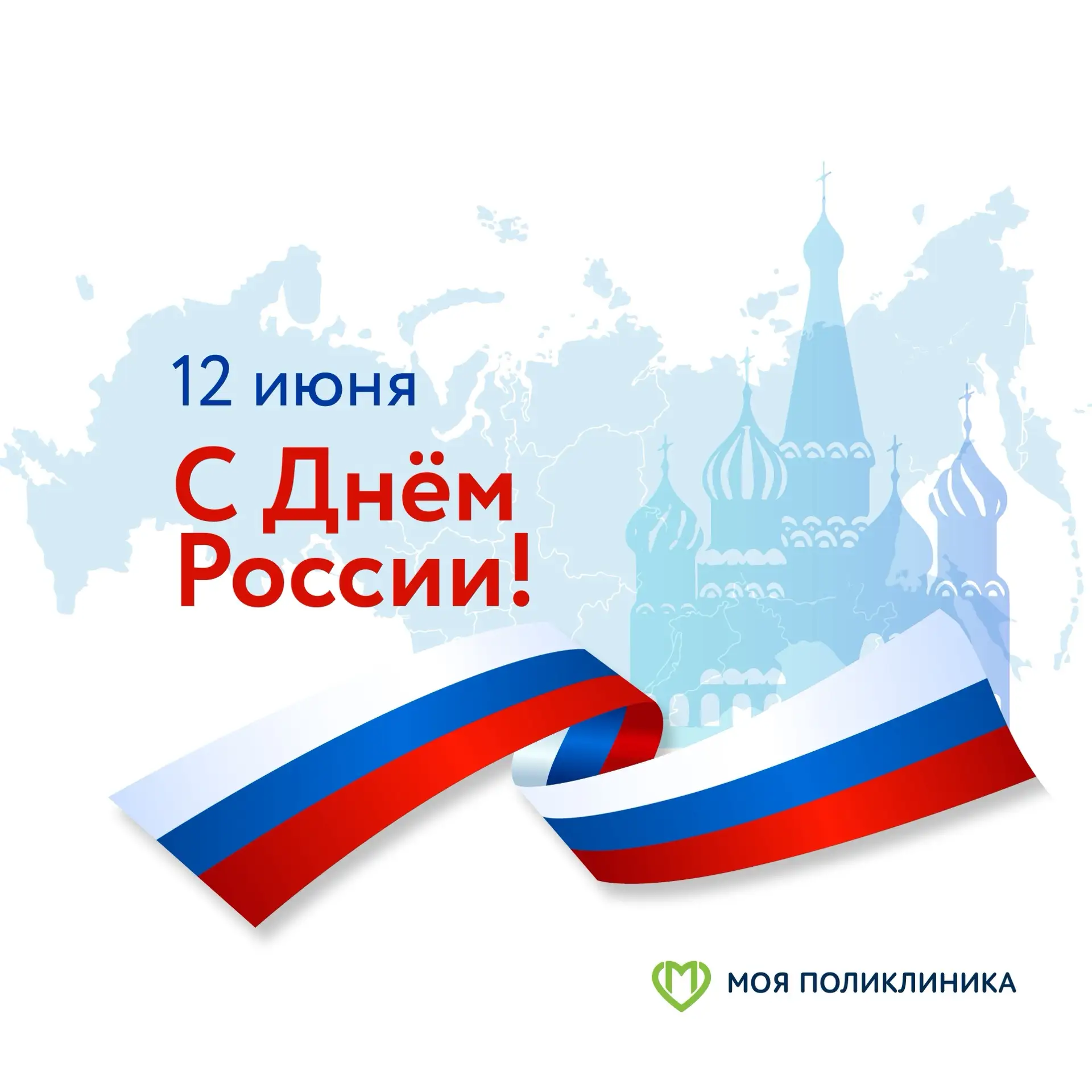Уважаемые родители и юные пациенты! Поздравляем вас с Днём России! 🇷🇺

Этот праздник наполнен особ