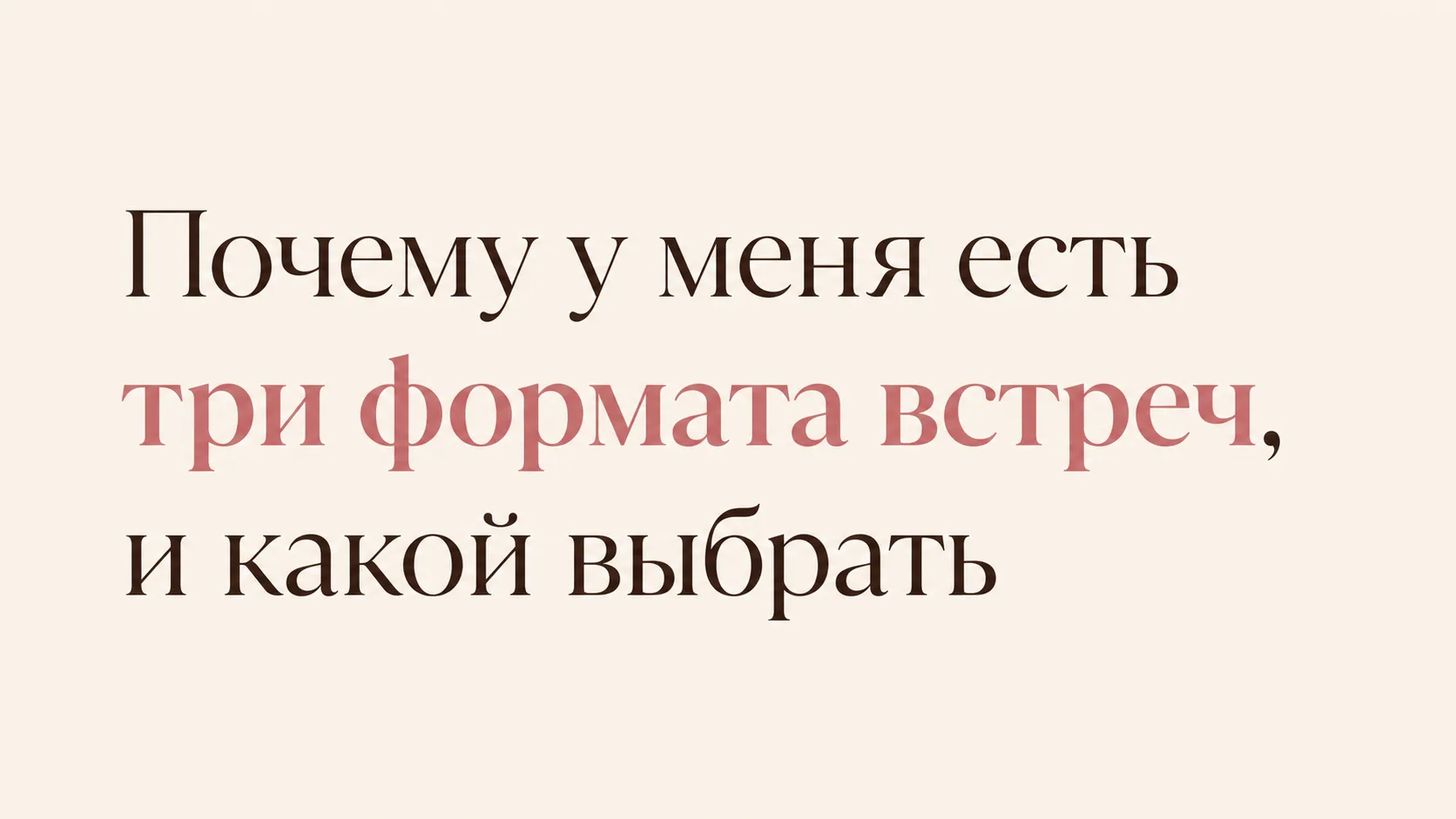 Поймала себя на мысли: а есть ли сходство у массажа и сессии у психолога?
 Я всегда беру двухчасовой