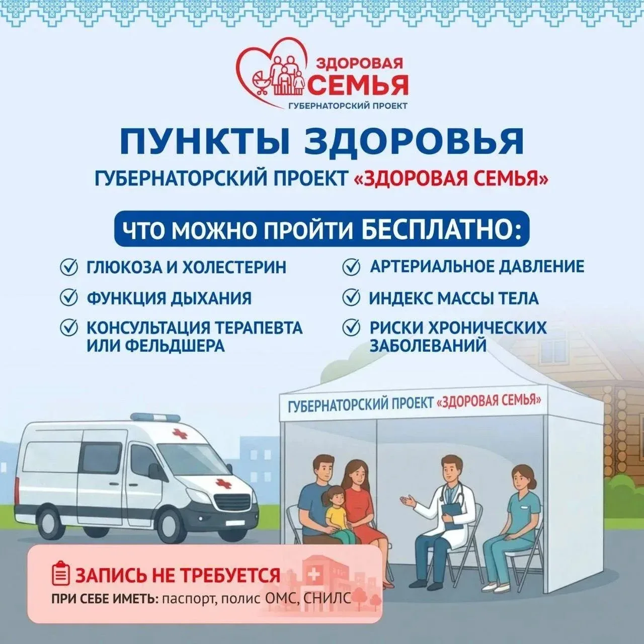 🤗  Пункты здоровья губернаторского проекта «Здоровая семья» в Новгородской области
 
Проверьте свое