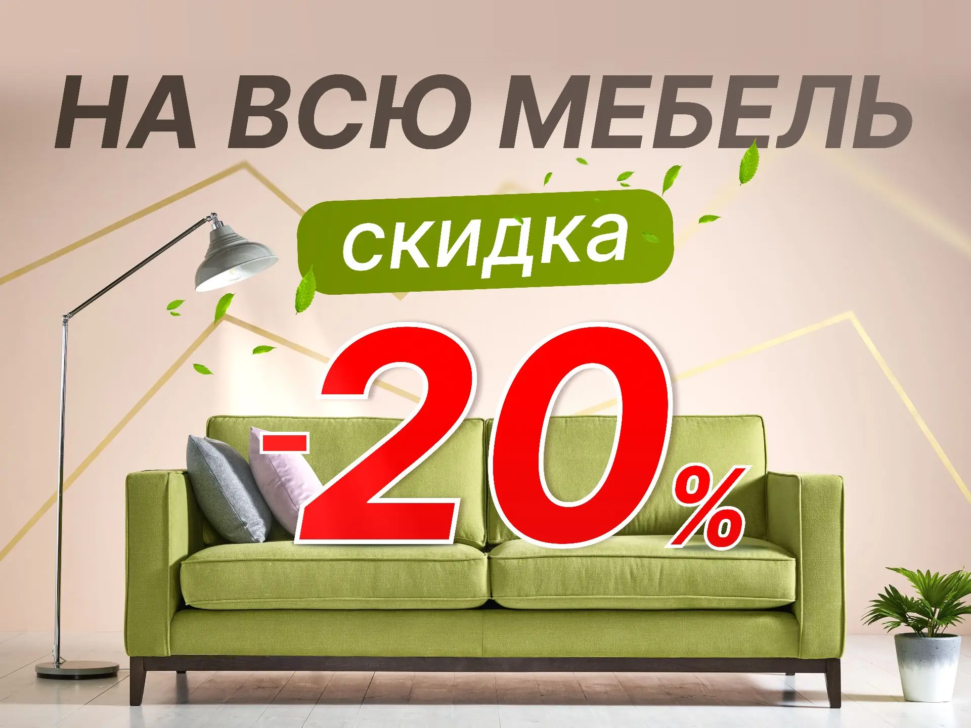 🔥Скидка 20 % на всю мебель! 🔥
Диваны, шкафы, кровати, столы… и ещё много всего! Подробнее на нашем