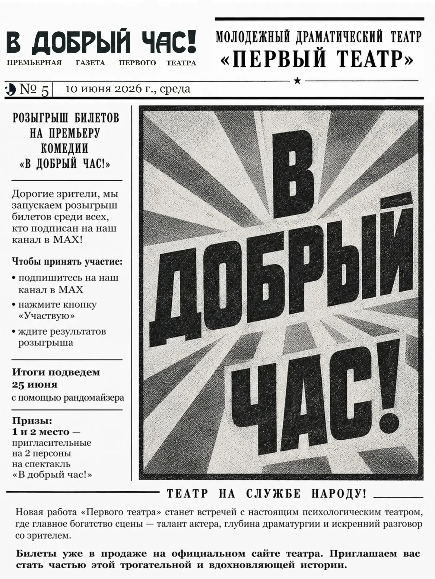 // Розыгрыш билетов на премьеру комедии «В добрый час!»

Не упустите возможность первыми увидеть пре